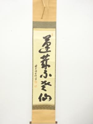 前大徳　宮西玄性筆　一行書　肉筆紙本掛軸